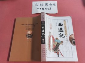 西游记--四大名著无障碍阅读大字本（上册）