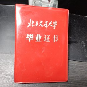 北方交通大学毕业证书（1987） 校长张树京