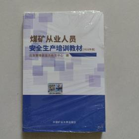 煤矿从业人员安全生产培训教材（2020年版）