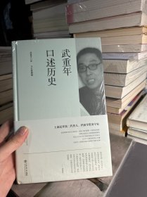 武重年口述历史