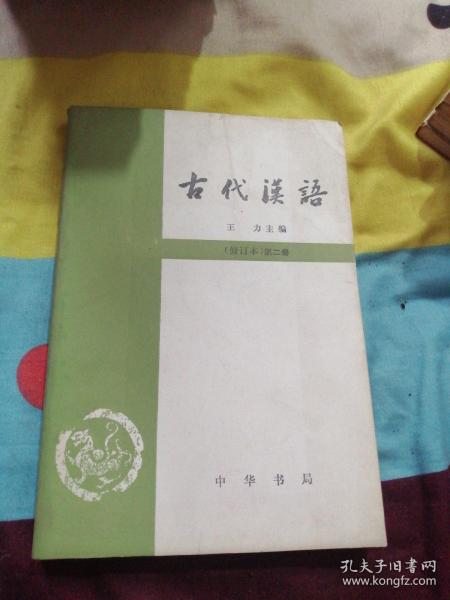 古代汉语 修订本 第二册