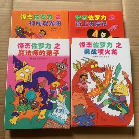 (蒲蒲兰童书馆 怪杰佐罗力冒险系列 1-4 精装注音版 全4册)怪杰佐罗力之勇战喷火龙+怪杰佐罗力之魔法师的弟子+怪杰佐罗力之海上历险记+怪杰