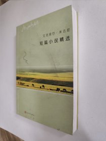艾克拜尔米吉提短篇小说精选，签赠本，近九五品，包邮
