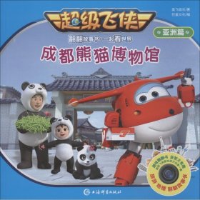 超级飞侠翻翻故事书·成都熊猫博物馆(一起看世界·亚洲篇)