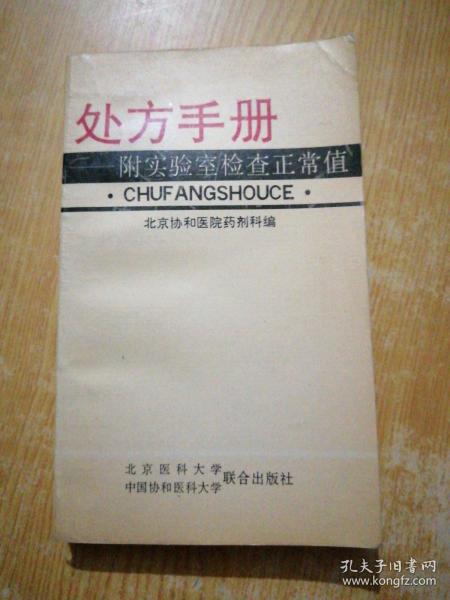 处方手册——附实验室检查正常值