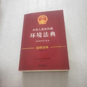 中华人民共和国环境法典·注释法典（新三版）