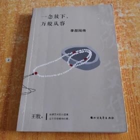 一念放下，万般从容：李叔同传