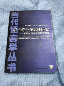 语言符号任意性研究:索绪尔语言哲学思想探索