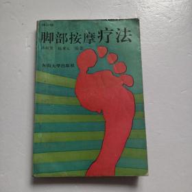 脚部按摩疗法