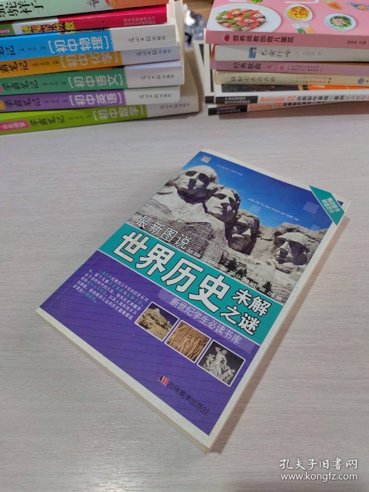 新世纪学生必读书库：最新图说世界历史未解之谜