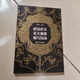 科技论文英文摘要编写指南【馆藏 有勾画