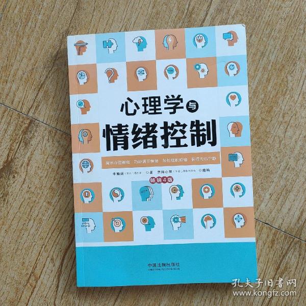 心理学与情绪控制（畅销4版）（心理学与生活系列）