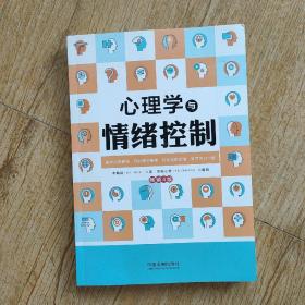 心理学与情绪控制（畅销4版）（心理学与生活系列）