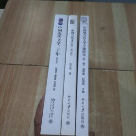 中国当代文学史 （修订版）+中国现当代文学专题研究(第2版)+中国现代文学三十年（修订本）（三册合售）