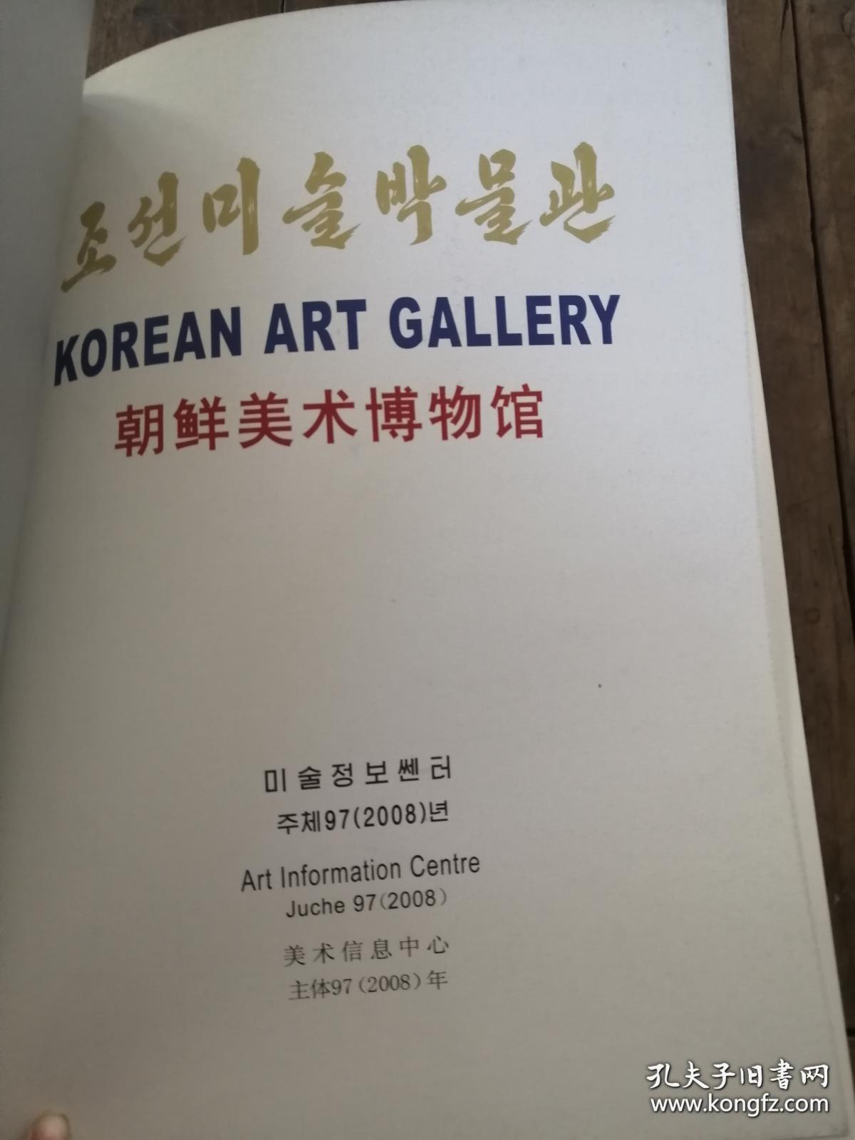 朝鲜美术博物馆（八开厚册，印刷精美）조선미술박물관  朝鲜文大画册：朝鲜美术（2008年189页）