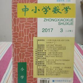 中小学数学（小学）2017年3月刊