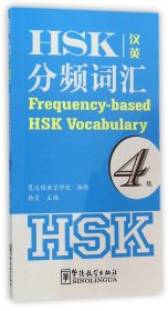 HSK分频词汇(4级汉英)