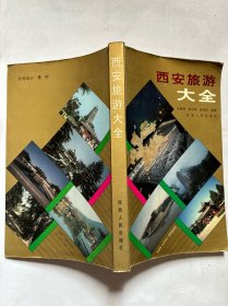 西安旅游大全 (铁 2）