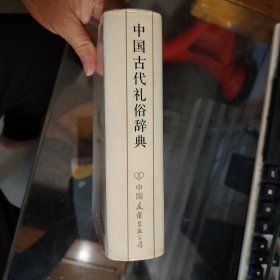 【中国古代礼俗辞典】 精装本