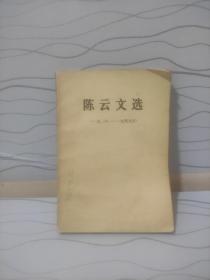 陈云文选(1926-1949)