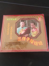2VCD套装，赣南地方半班戏《三伢子接姐姐》，谭小芸，温安琴演唱 江西文化音像出版