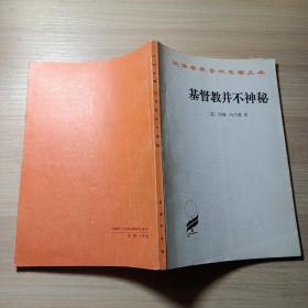 汉译世界学术名著丛书：基督教并不神秘