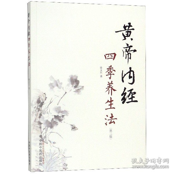 正版新书现货 黄帝内经四季养生法(第2版) 9787513248006 徐文兵