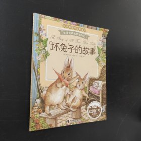 彼得兔和他的朋友们：坏兔子的故事