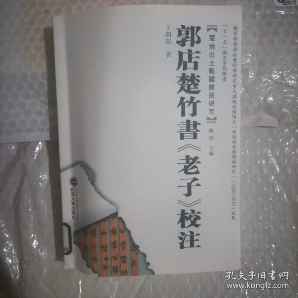 郭店楚竹书《老子》校注