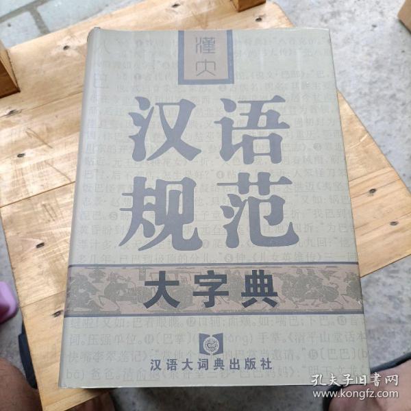 汉大汉语规范大字典