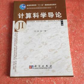 教育部高等职业教育基础课规划教材：计算科学导论（第3版）