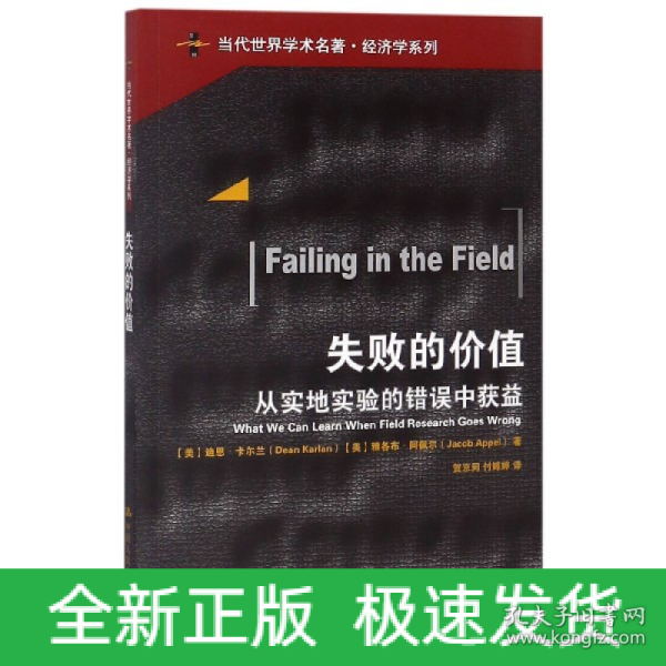 失败的价值：从实地实验的错误中获益/当代世界学术名著·经济学系列