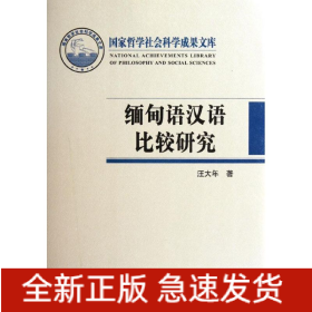 緬甸語(yǔ)漢語(yǔ)比較研究