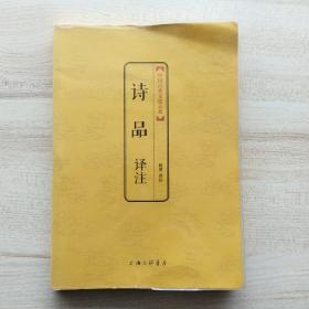 诗品译注(中国古典文化大系)