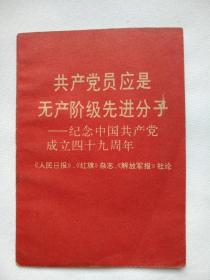 1970年7月 共产党员应是无产阶级先进分子 纪念中国共产党成立四十九周年 《人民日报》《红旗》杂志 《解放军报》社论 红宝书 小册子