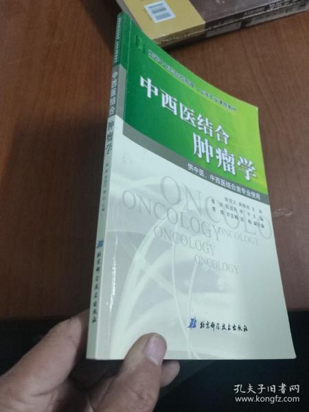 中西医结合肿瘤学/高等中医药院校肿瘤、血液专业课程教材