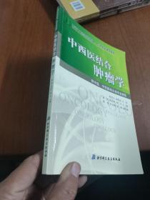 中西医结合肿瘤学/高等中医药院校肿瘤、血液专业课程教材