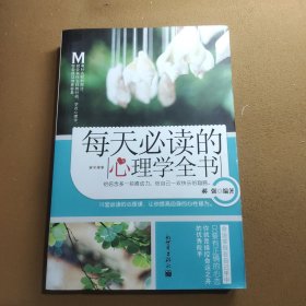 每天必读的心理学全书