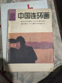 中国连环画1990年第7期