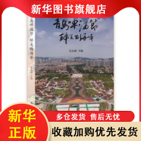 青島啤酒節(jié) 醉美西海岸 吳志成 9787547424841 山東畫報出版社有限公司