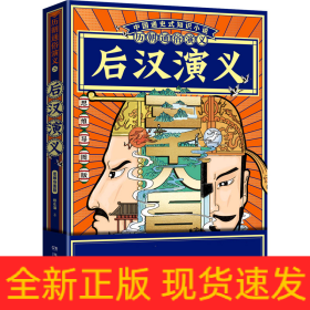 后汉演义(思维导图版)/历朝通俗演义