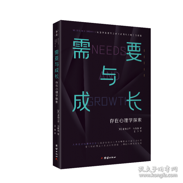 需要与成长：存在心理学探索 马斯洛 著；王琳 译 9787512689190 团结出版社