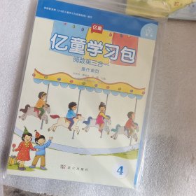 亿童学习包4 数学两册