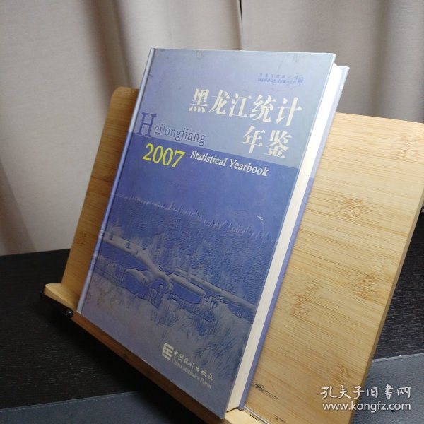 黑龙江统计年鉴:[中英文本].2007(总第21期)