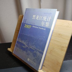 黑龙江统计年鉴:[中英文本].2007(总第21期)