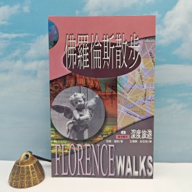 台湾联经版 王传兴等译《佛羅倫斯散步》（锁线胶订）自然旧
