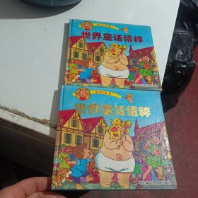 泉水叮咚1 :世界童话精粹上下册