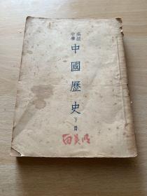 高级中学 中国历史 下册