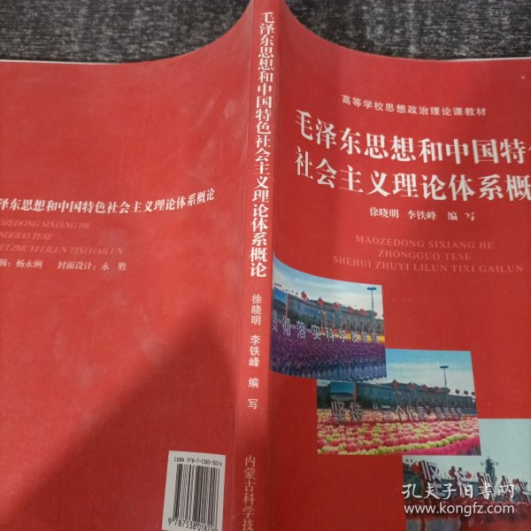 毛泽东思想和中国特色社会主义理论体系概论（2015年修订版）