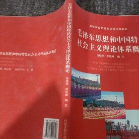 毛泽东思想和中国特色社会主义理论体系概论（2015年修订版）